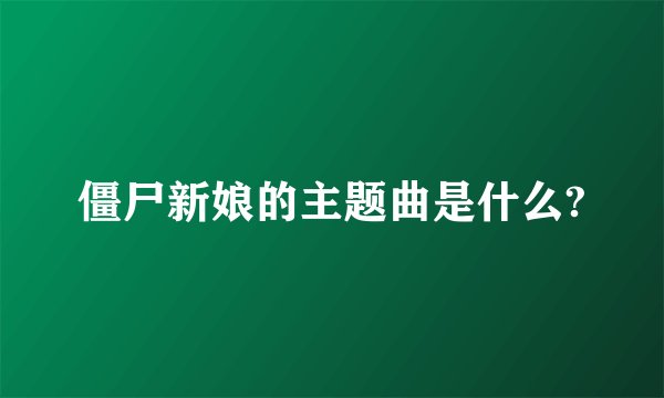 僵尸新娘的主题曲是什么?