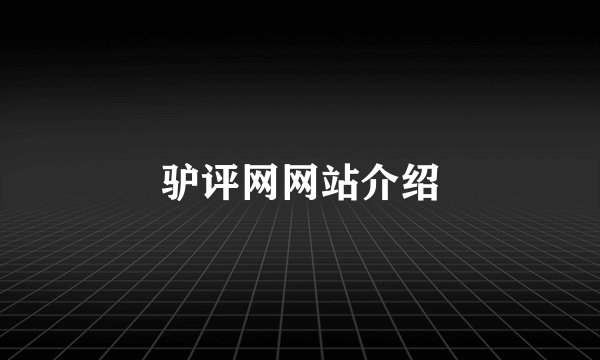 驴评网网站介绍