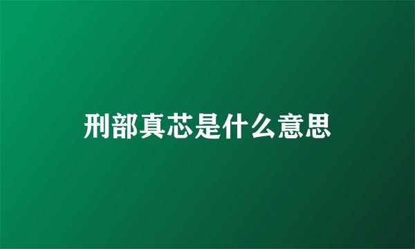 刑部真芯是什么意思