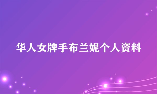 华人女牌手布兰妮个人资料