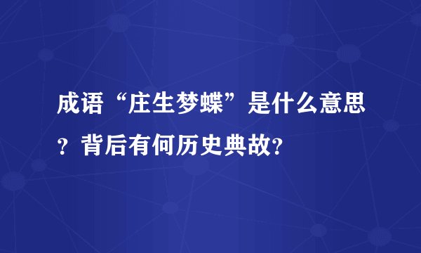 成语“庄生梦蝶”是什么意思？背后有何历史典故？