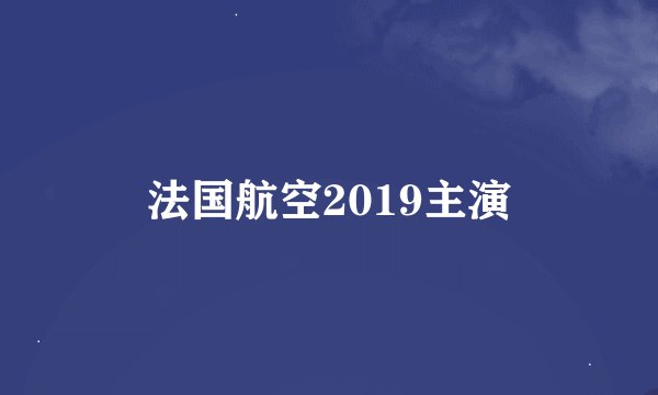 法国航空2019主演