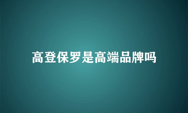 高登保罗是高端品牌吗