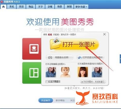 使用美图秀秀怎样做摇头娃娃？