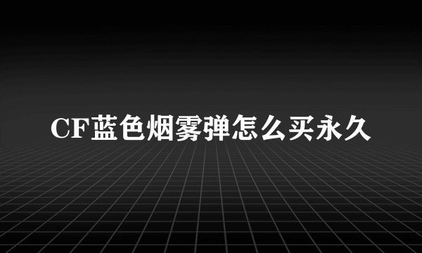 CF蓝色烟雾弹怎么买永久