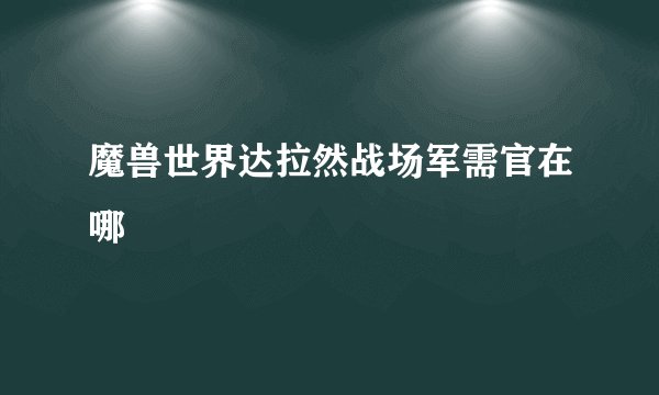 魔兽世界达拉然战场军需官在哪
