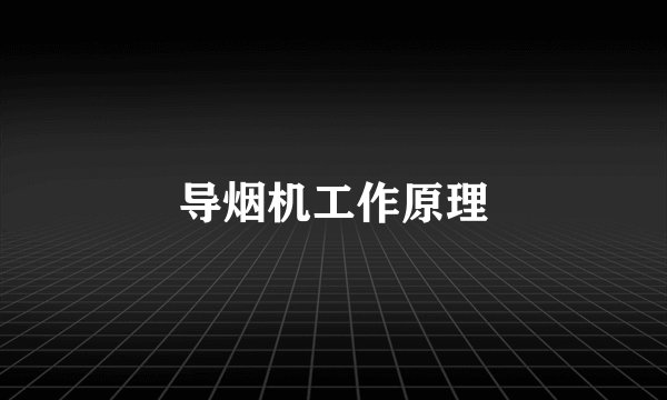 导烟机工作原理