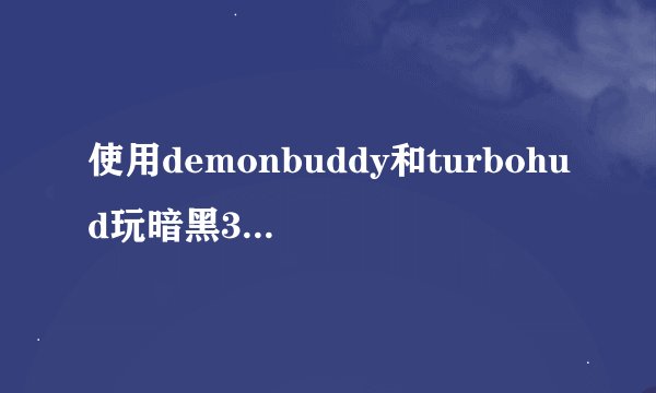使用demonbuddy和turbohud玩暗黑3是怎样一种体验?