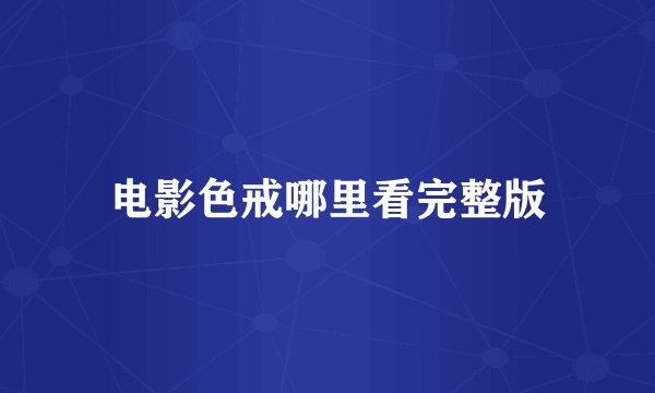 电影色戒哪里看完整版