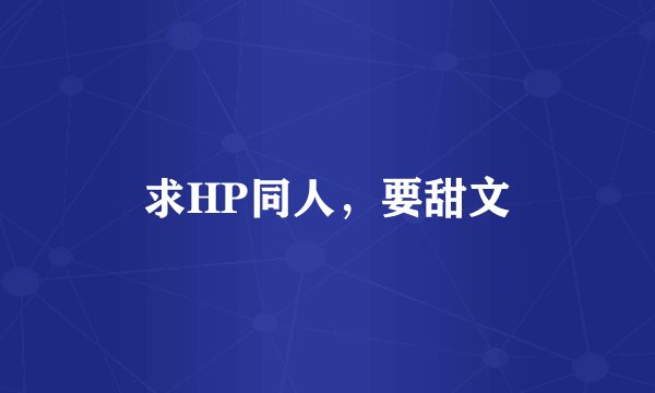 求HP同人，要甜文