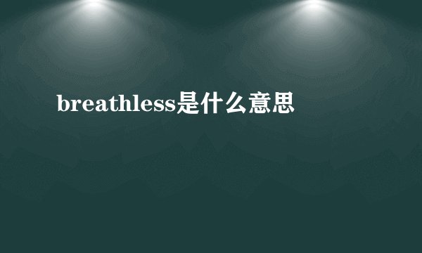breathless是什么意思