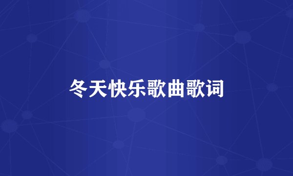 冬天快乐歌曲歌词