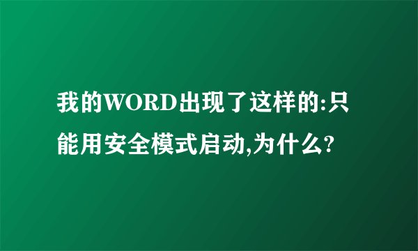 我的WORD出现了这样的:只能用安全模式启动,为什么?