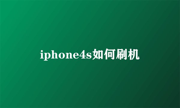 iphone4s如何刷机