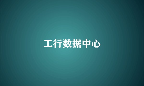 工行数据中心