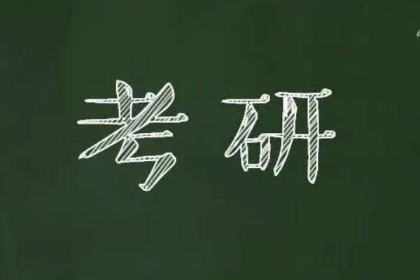 考研有没有阳性考场