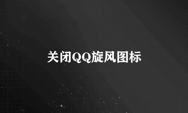 关闭QQ旋风图标