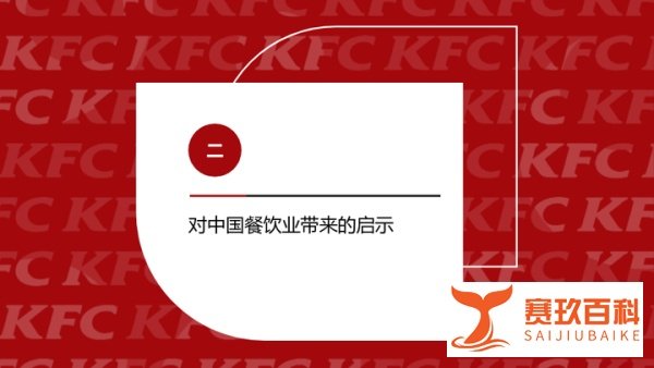 肯德基营销策略分析