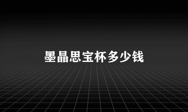 墨晶思宝杯多少钱