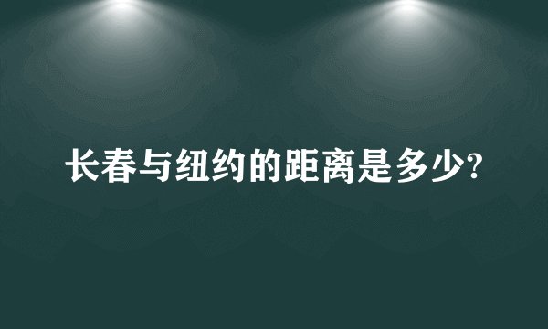 长春与纽约的距离是多少?