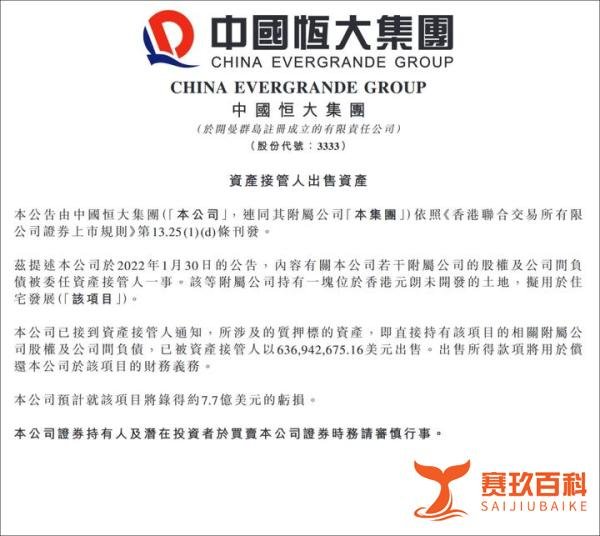 资产被接管人出售，许家印血亏56亿