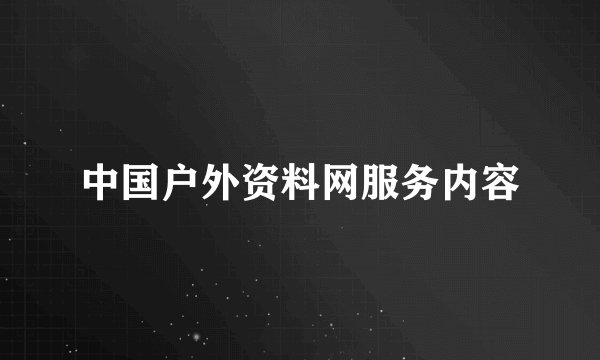中国户外资料网服务内容
