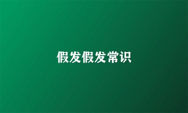 假发假发常识