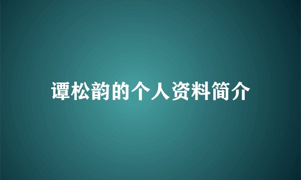 谭松韵的个人资料简介