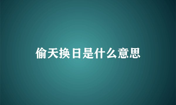 偷天换日是什么意思