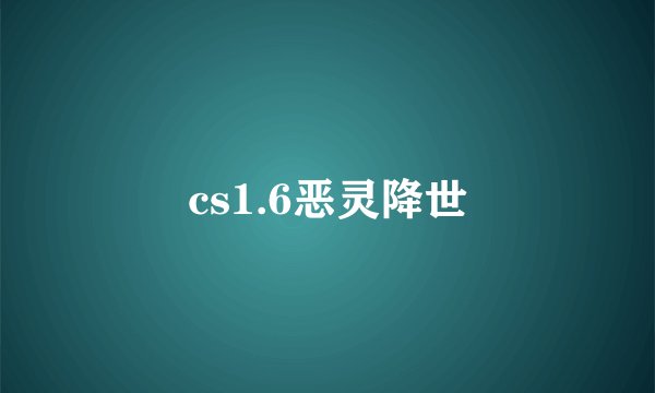cs1.6恶灵降世