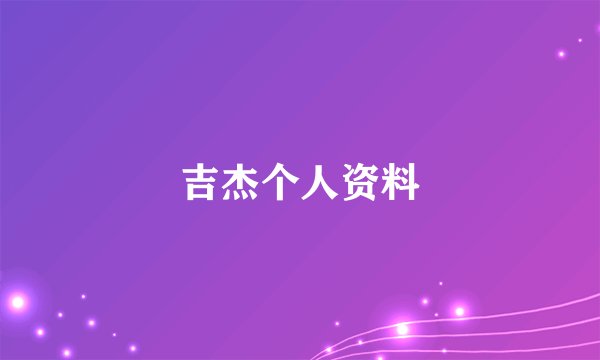 吉杰个人资料