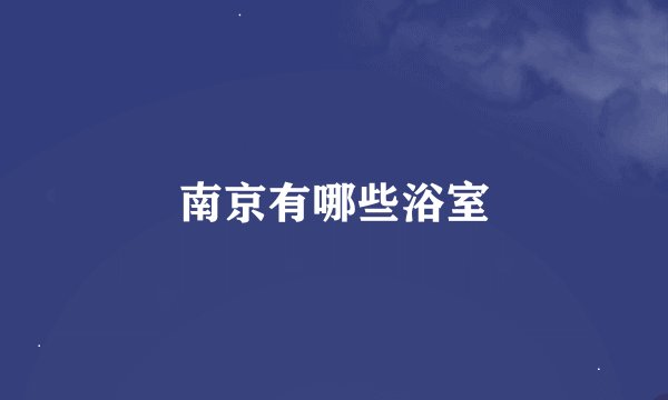 南京有哪些浴室