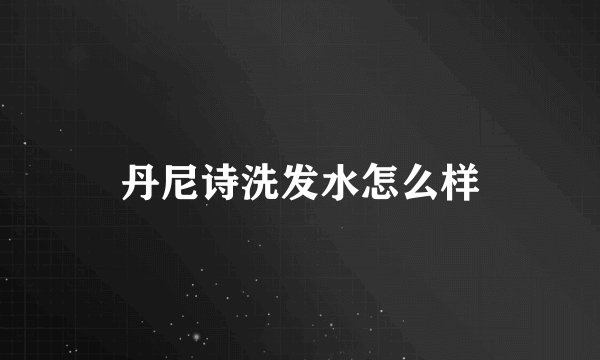 丹尼诗洗发水怎么样