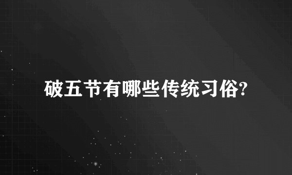 破五节有哪些传统习俗?