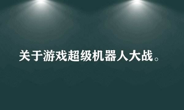 关于游戏超级机器人大战。