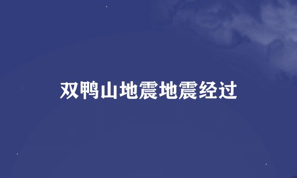 双鸭山地震地震经过