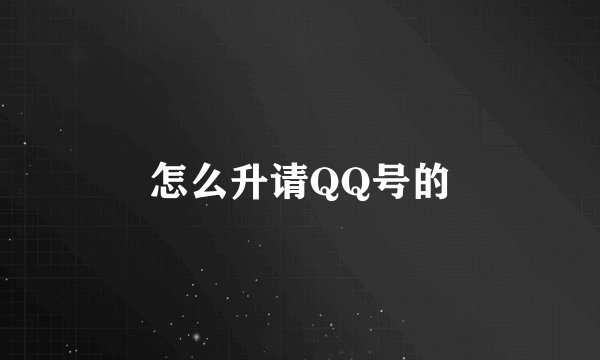 怎么升请QQ号的
