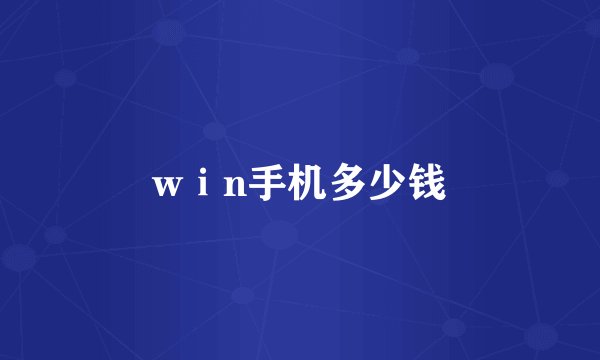 wⅰn手机多少钱