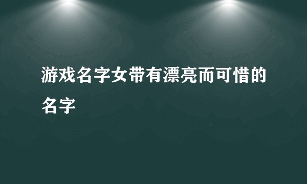 游戏名字女带有漂亮而可惜的名字