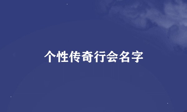 个性传奇行会名字