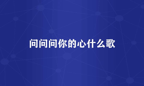 问问问你的心什么歌