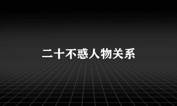 二十不惑人物关系