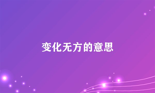 变化无方的意思