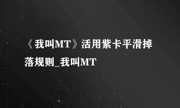 《我叫MT》活用紫卡平滑掉落规则_我叫MT