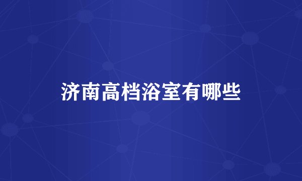 济南高档浴室有哪些