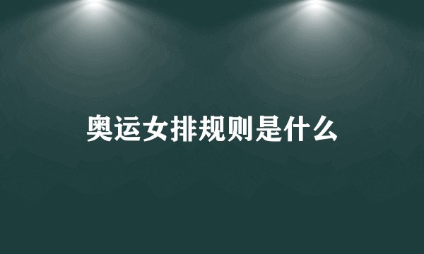 奥运女排规则是什么
