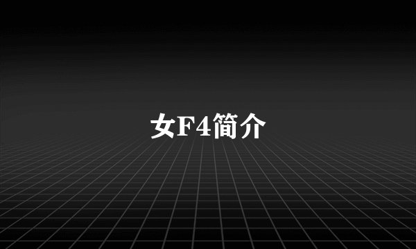 女F4简介