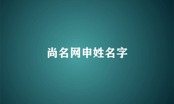 尚名网申姓名字