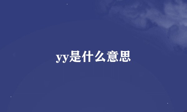 yy是什么意思