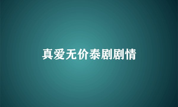 真爱无价泰剧剧情